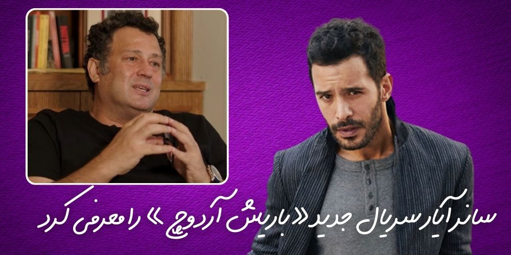 سانر آیار برای اولین بار در مورد سریال باریش آردوچ صحبت کرد - فرا مدیا