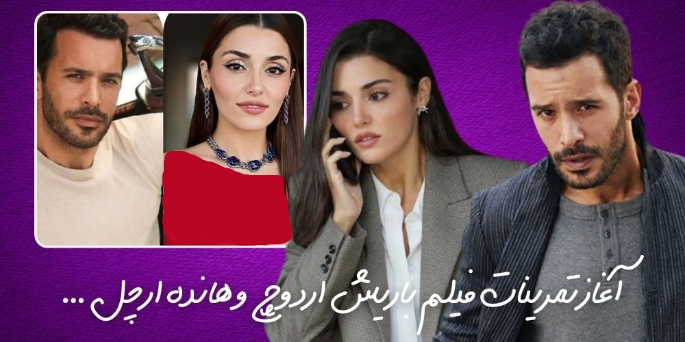 آغاز تمرینات فیلم باریش اردوچ و هانده ارچل ...