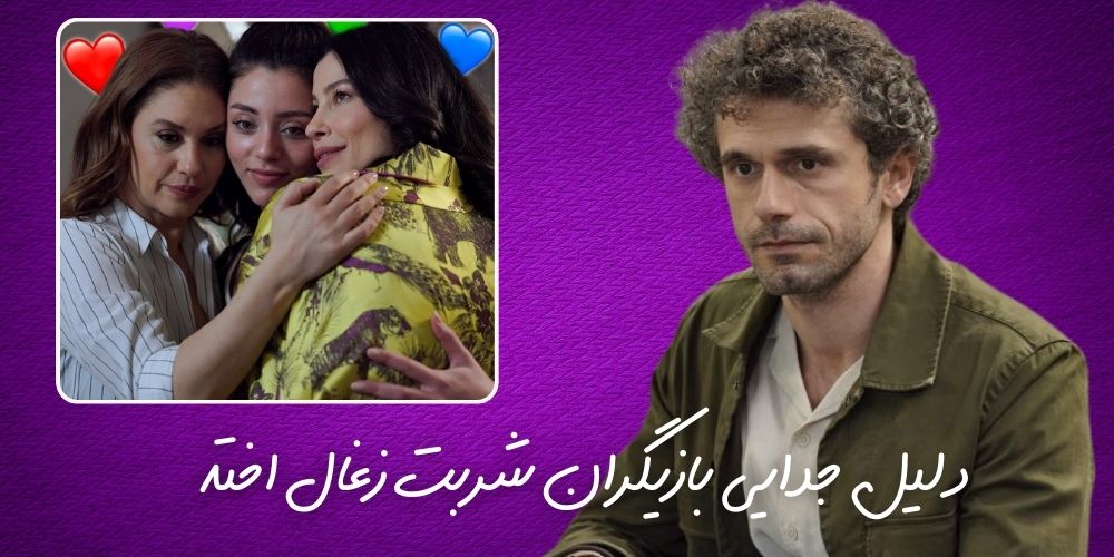 جدایی بازیگران شربت زغال اخته