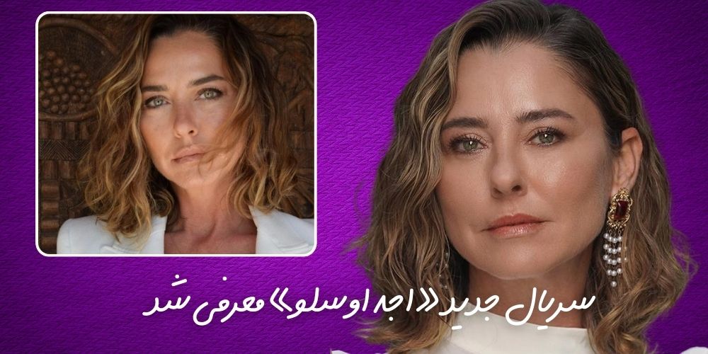 سریال جدید «اجه اوسلو» معرفی شد