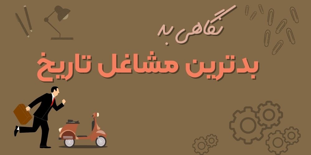 نگاهی به بدترین مشاغل تاریخ