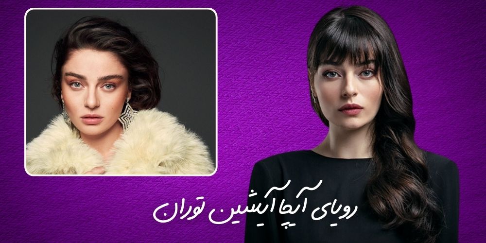 آیچا آیشین توران