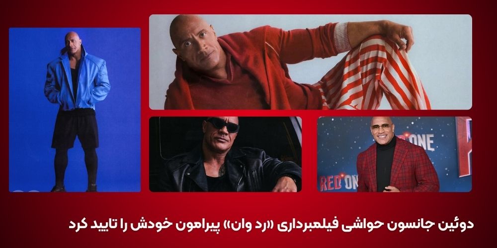 «دوئین جانسون» شایعه ادرار در بطری و تاخیر در زمان فیلمبرداری را تأیید کرد