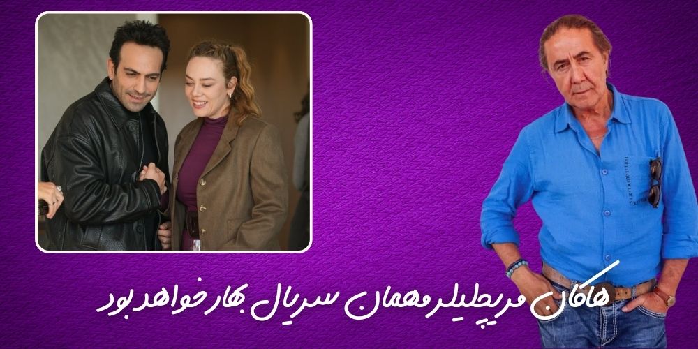 هاکان مریچلیلر مهمان سریال بهار خواهد بود