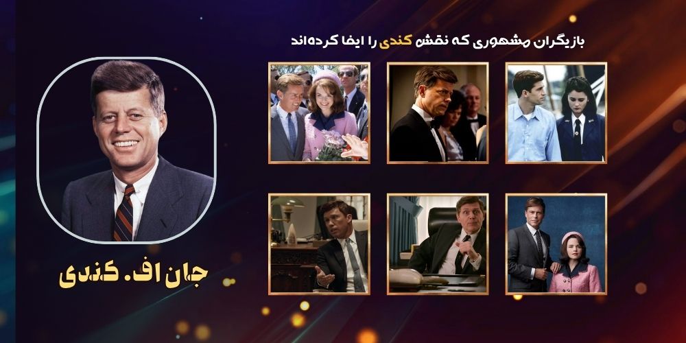 بازیگران مشهوری که نقش جان اف. کندی را در سینما و تلویزیون ایفا کرده ...