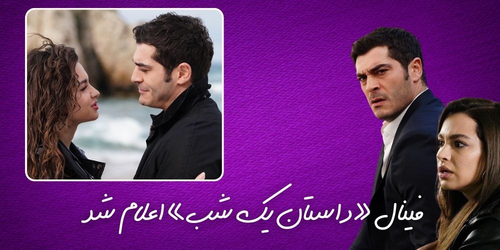فینال سریال «داستان یک شب» (Bir Gece Masalı) اعلام شد
