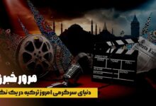 دنیای سرگرمی امروز ترکیه در یک نگاه