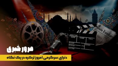 دنیای سرگرمی امروز ترکیه در یک نگاه