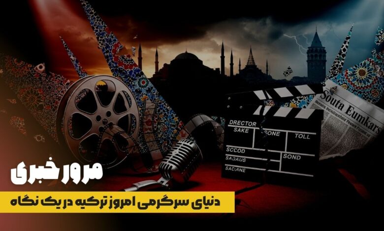 دنیای سرگرمی امروز ترکیه در یک نگاه