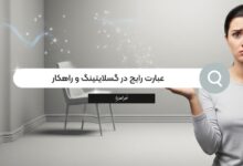 عبارت رایج در گسلایتینگ که دیگران برای دستکاری شما به کار می‌برند