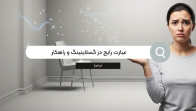 عبارت رایج در گسلایتینگ که دیگران برای دستکاری شما به کار میبرند