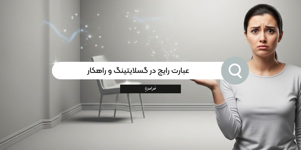 عبارت رایج در گسلایتینگ که دیگران برای دستکاری شما به کار میبرند