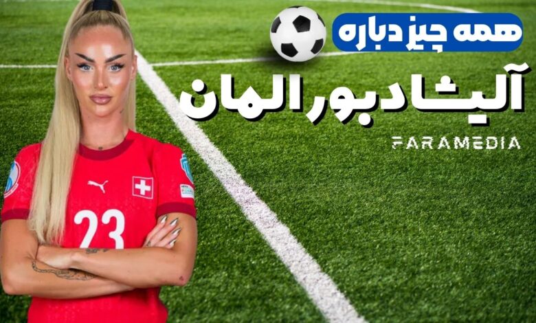 آلیشا دبورا لمان