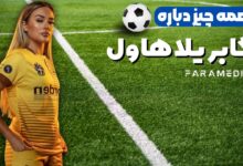گابریلا هاول