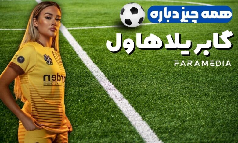 گابریلا هاول
