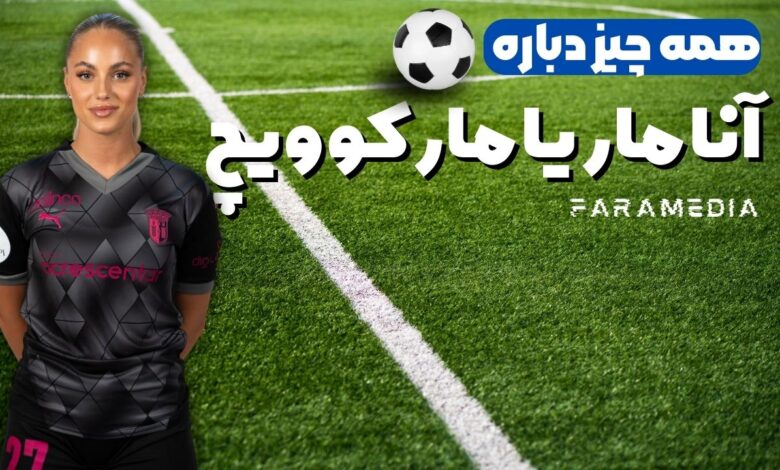 آنا ماریا مارکوویچ
