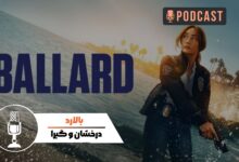 سریال «بالارد» (Ballard)؛ سریالی با معماهای جذاب و شخصیت‌های قوی!