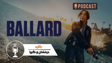 سریال «بالارد» (Ballard)؛ سریالی با معماهای جذاب و شخصیت‌های قوی!