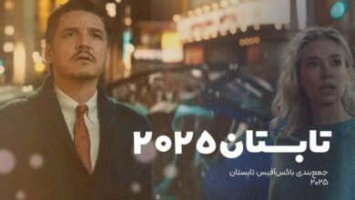 باکسآفیس تابستان ۲۰۲۵ – آغاز پرامید، پایان نهچندان درخشان