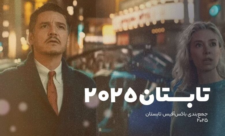 باکسآفیس تابستان ۲۰۲۵ – آغاز پرامید، پایان نهچندان درخشان