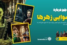 ماجرای زهرها: رسوایی تاریکی که کاخ ورسای را تا مرز نابودی برد