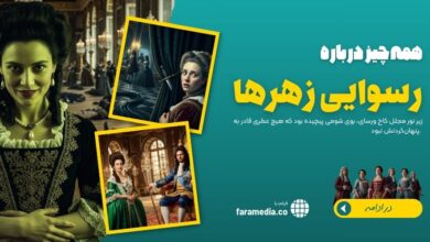 ماجرای زهرها: رسوایی تاریکی که کاخ ورسای را تا مرز نابودی برد