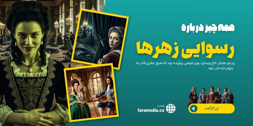 ماجرای زهرها: رسوایی تاریکی که کاخ ورسای را تا مرز نابودی برد