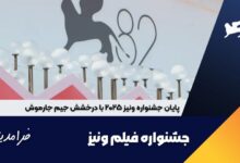 پایان جشنواره ونیز ۲۰۲۵ با درخشش جیم جارموش