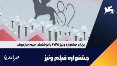 پایان جشنواره ونیز ۲۰۲۵ با درخشش جیم جارموش