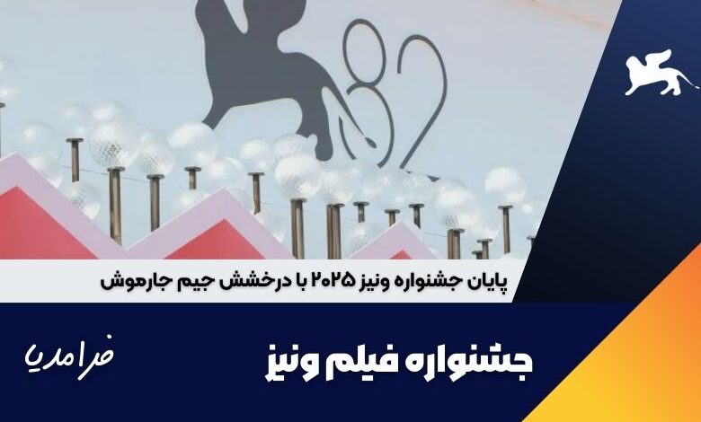 پایان جشنواره ونیز ۲۰۲۵ با درخشش جیم جارموش
