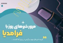 پادکست مرور روز