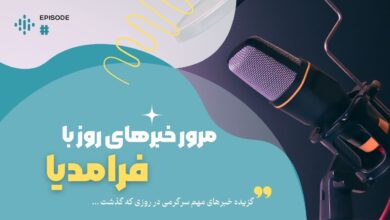 پادکست مرور روز