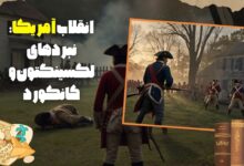 انقلاب آمریکا: نبردهای لکسینگتون و کانکورد