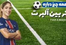 بیوگرافی کامل «کربین آلبرت»