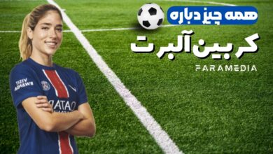 بیوگرافی کامل «کربین آلبرت»
