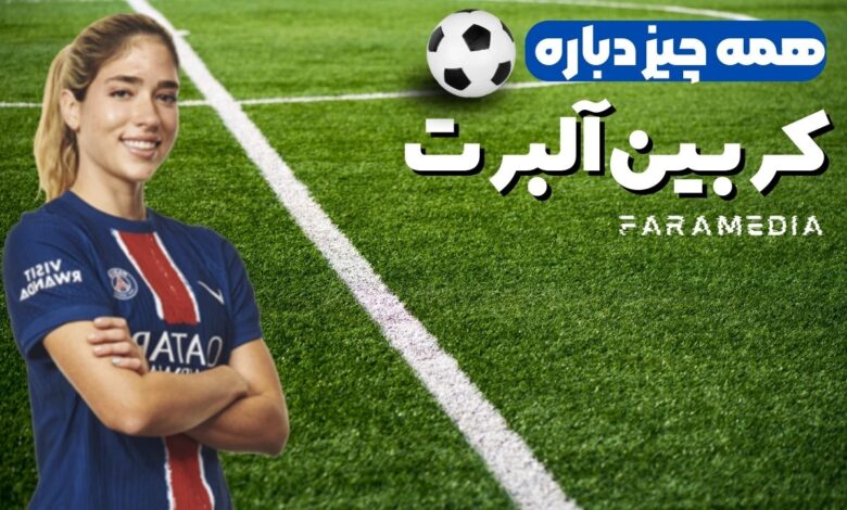 بیوگرافی کامل «کربین آلبرت»