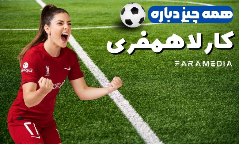 بیوگرافی کامل «کارلا همفری»