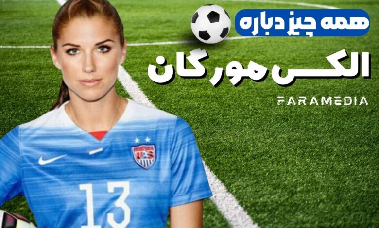بیوگرافی الکس مورگان