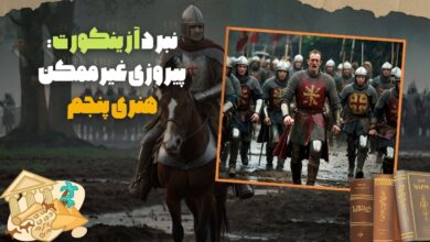 نبرد آزینکورت (Battle of Agincourt): پیروزی غیرممکن هنری پنجم