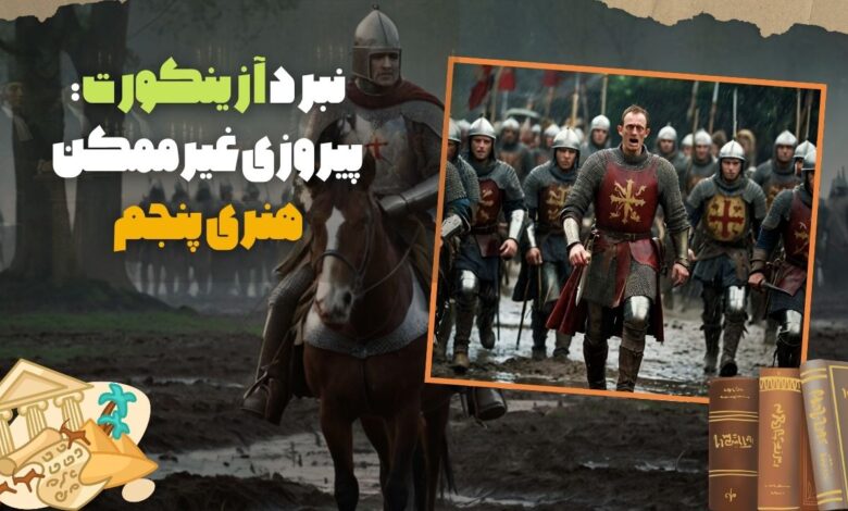 نبرد آزینکورت (Battle of Agincourt): پیروزی غیرممکن هنری پنجم
