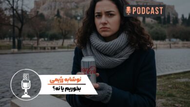 نوشابه رژیمی