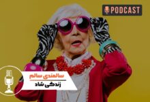 سالمندی سالم