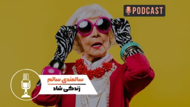 سالمندی سالم