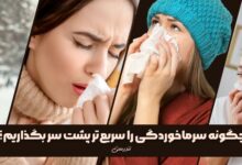 چگونه سرماخوردگی پاییز و زمستان را سریع‌تر پشت سر بگذاریم؟