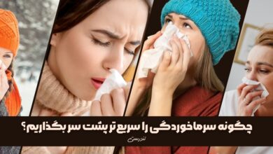 چگونه سرماخوردگی پاییز و زمستان را سریع‌تر پشت سر بگذاریم؟
