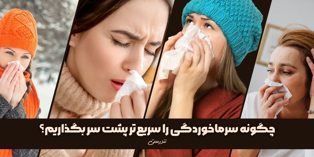 چگونه سرماخوردگی پاییز و زمستان را سریع‌تر پشت سر بگذاریم؟
