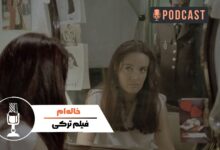 فیلم ترکی خاله‌ام