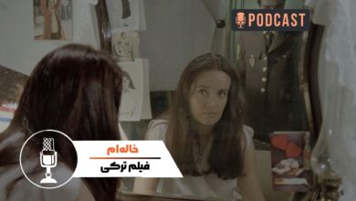 فیلم ترکی خالهام