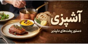 آشپزی و دستور پخت