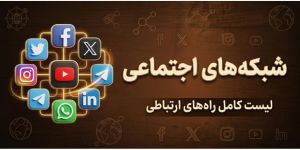 شبکه های اجتماعی